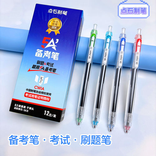 点石5A备考笔静音笔学生用碳素黑