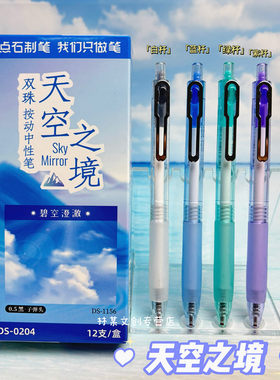 点石0204天空之境中性笔按动静音