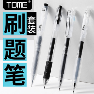 TOME图米刷题笔套装中性笔黑色笔芯0.5mm按动笔顺滑考试笔记专用