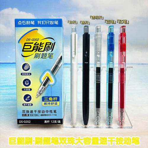 点石巨能刷按动中性笔学生用简约