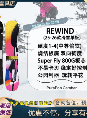 W26新款正品BURTON REWIND新手进阶公园平花男款女款美国滑雪单板