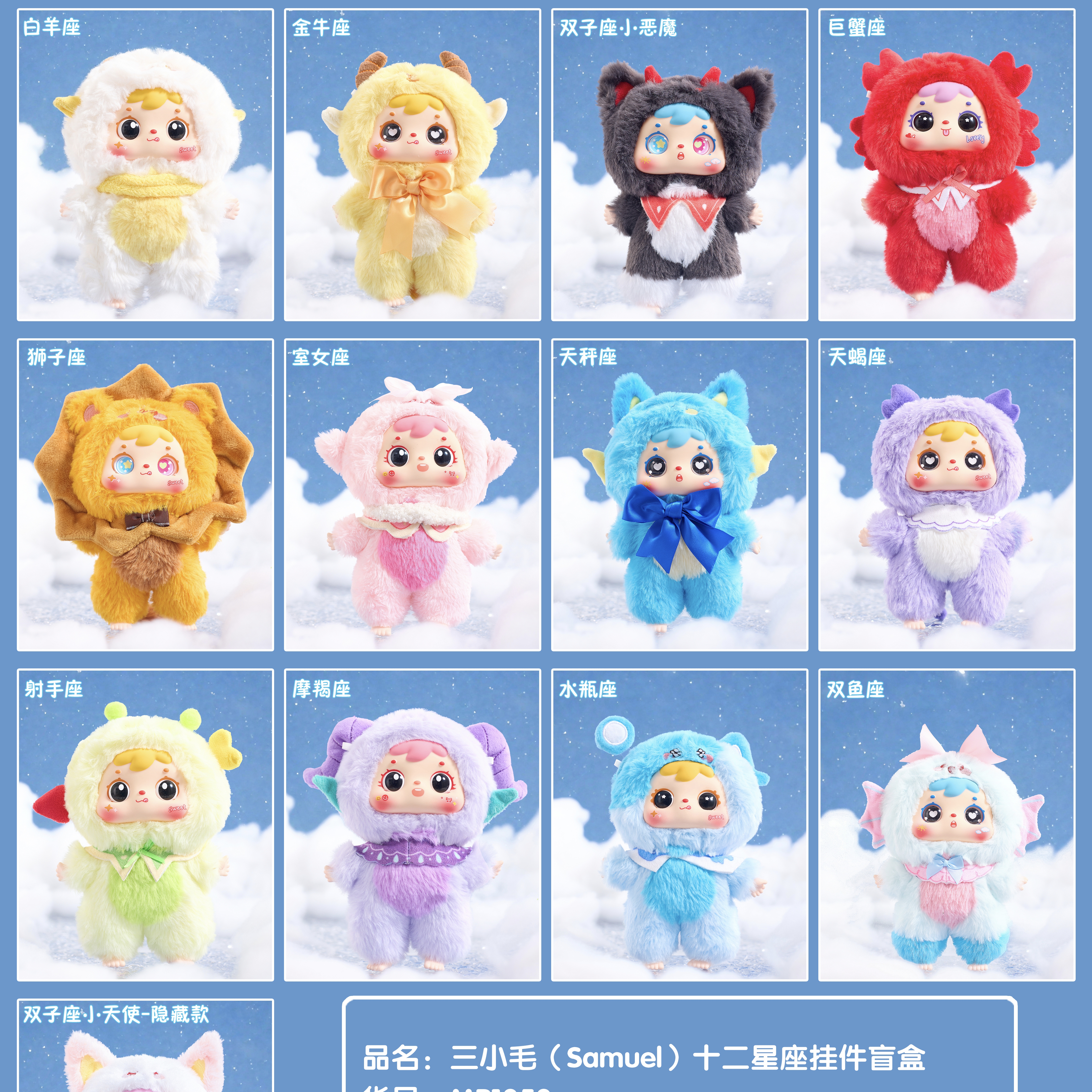 新品三小毛（Samuel）十二星座挂件盲盒毛绒玩具可爱摆件桌面摆件