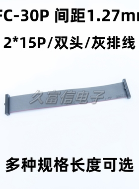 FC-30P 间距1.27mm 灰排线2*15Pin双头扁平LED屏连接线下载线