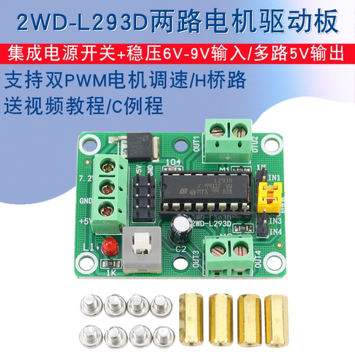 带稳压L293D电机驱动模块两路直流电机驱动器2WD二驱智能车驱动板 - 封面