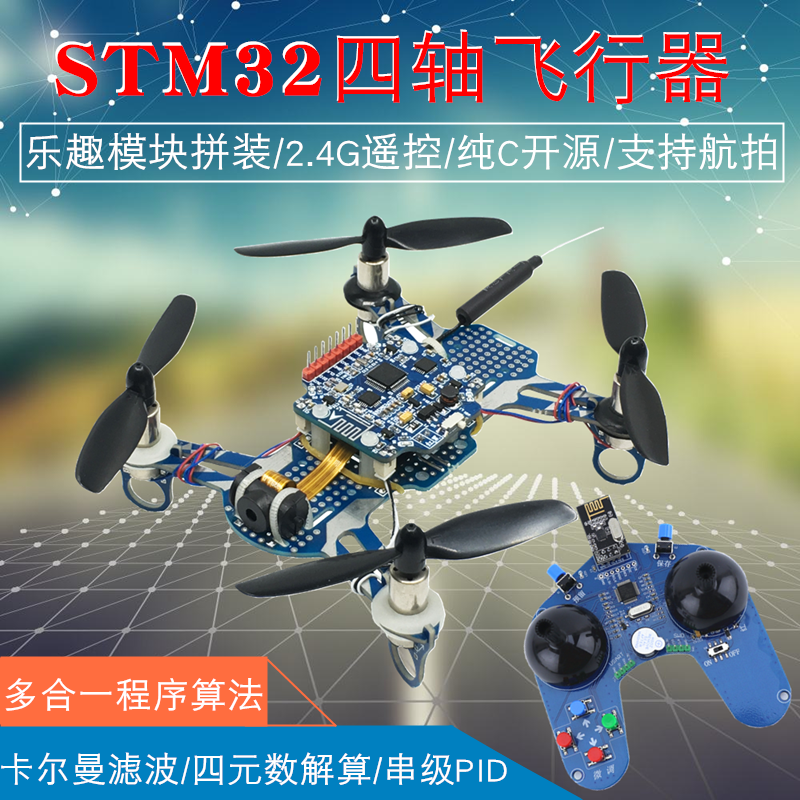 STM32四轴飞行器F103C8T6可编程开源四旋翼2.4G遥控飞机开发套件-封面