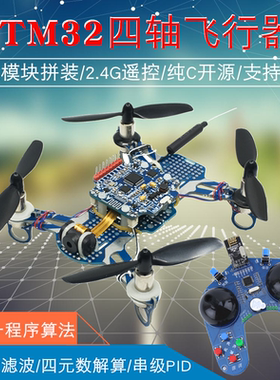 STM32四轴飞行器F103C8T6可编程开源四旋翼2.4G遥控飞机开发套件