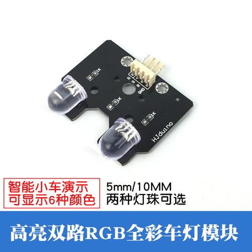可编程两路RGB彩灯模块 智能车彩色LED车灯 舵机云台七彩射灯模块