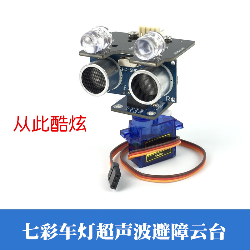 智能小车大灯 车灯 RGB彩灯  舵机超声波避障云台机器人测距模块