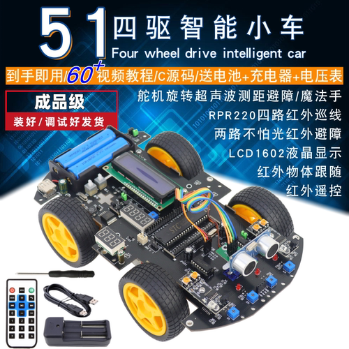 四驱51单片机智能小车HJ-4WD循迹超声波避障C52开发板机器人成品