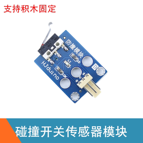 防撞开关模块 接近触碰开关 碰撞开关传感器 HJduino智能小车积木