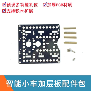 智能小车底盘加层用 PCB材质面板 四驱智能小车底盘加层板 积木版