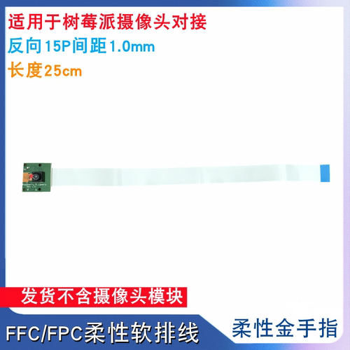 FFC/FPC柔性软排线15P反向长度25cm 间距1mm 树莓派摄像头连接线