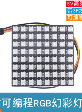 5V可编程 64位RGB灯板 WS2812B全彩 8*8幻彩点阵屏 LED模块开发板