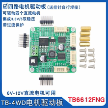 带稳压TB6612四路电机驱动模块TB-4WD智能车编码器电机马达驱动板