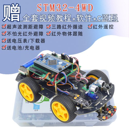 STM32智能小车STM32F103ZET6开发板循迹避障智能小车机器人套件M3