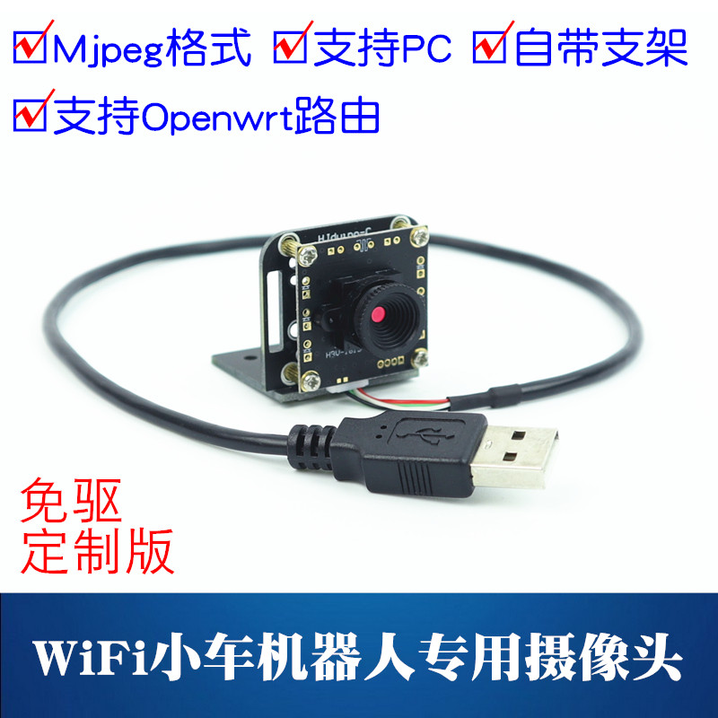 wifi智能小车摄像头模块USB免驱高清wifi遥控车openwrt摄像头模组图片