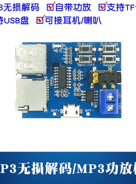 mp3无损解码板 自带功放 mp3模块 mp3解码器 TF 卡 U盘解码播放器