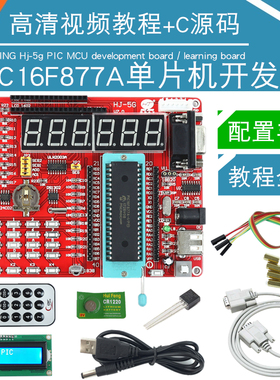 慧净电子 PIC单片机开发板 HJ-5G学习板 PIC16F877A实验板 送教程