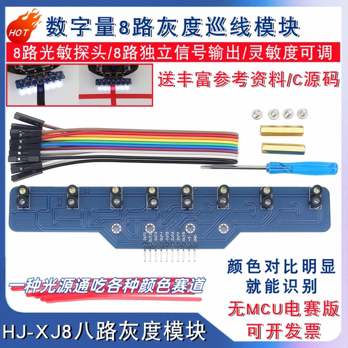 数字量八路灰度巡红线模块智能车电赛8路光敏黑白线识别循迹模块