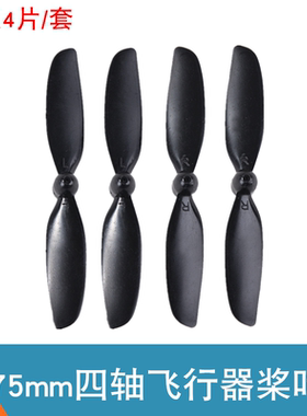 四轴飞机旋翼 75mm桨叶 720 820空心杯电机机翼 四轴飞行器桨叶