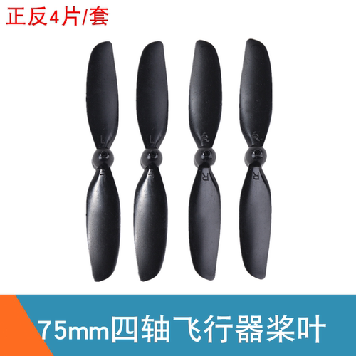 四轴飞机旋翼 75mm桨叶 720 820空心杯电机机翼 四轴飞行器桨叶