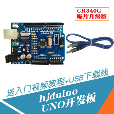 HJduino UNO R3开发板 ATMEGA328P改进版学习板 创客编程主板送线