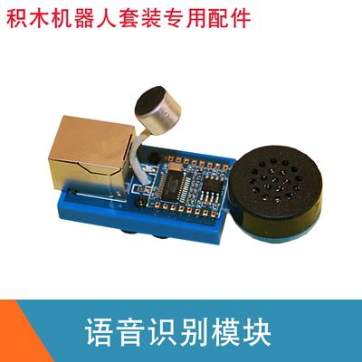 芯片控制智能语音识别模块可编程智能机器人积木套件专用升级配件
