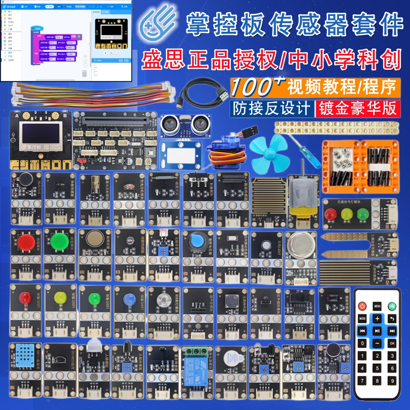 盛思掌控板传感器套件 Python编程创客教育 AI智能开发板 DIY套装图片