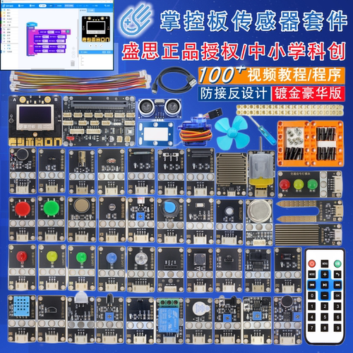 盛思掌控板传感器套件 Python编程创客教育 AI智能开发板 DIY套装