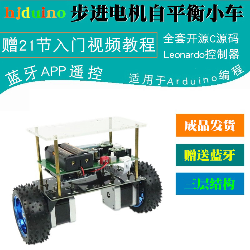适用于Arduino R3可编程自平衡小车Leonardo步进电机两双轮机器人