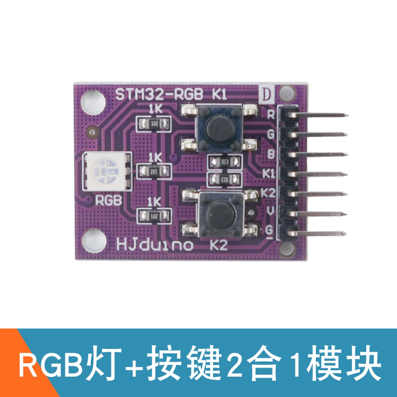 STM32开发板RGB彩灯模块 带两路按键幻彩LED灯模块 STM32扩展模块图片