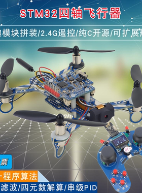STM32四轴飞行器F103C8T6可编程开源四旋翼2.4G遥控飞机开发套件