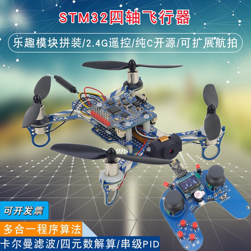 STM32四轴飞行器F103C8T6可编程开源四旋翼2.4G遥控飞机开发套件