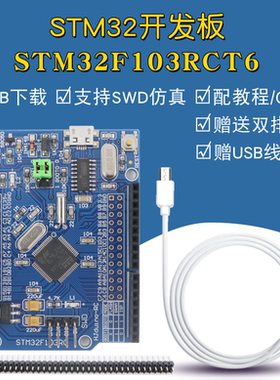 STM32F103RCT6开发板USB下载STM32最小系统板RCT6学习板赠视频教