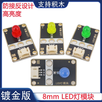 单路LED灯模块1路指示灯信号灯传感器红黄绿蓝单色发光模块PH2.0