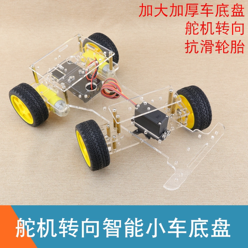 四轮二驱舵机转向智能小车底盘模拟汽车转向机器人底盘智能车车架