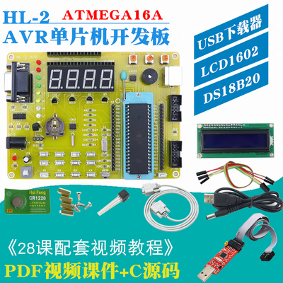 HL-2 AVR单片机开发板 AVR学习板 ATMEGA16A avr实验板 赠送教程
