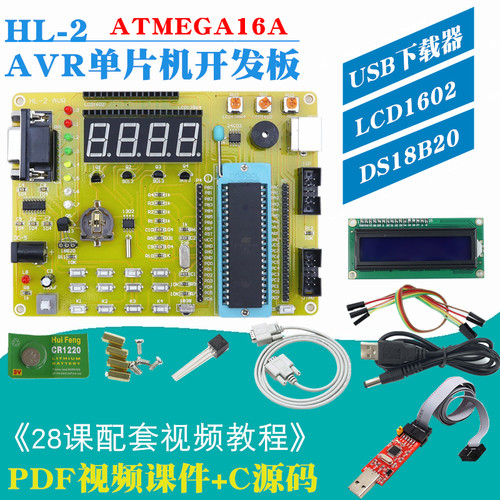 HL-2 AVR单片机开发板 AVR学习板 ATMEGA16A avr实验板 赠送教程