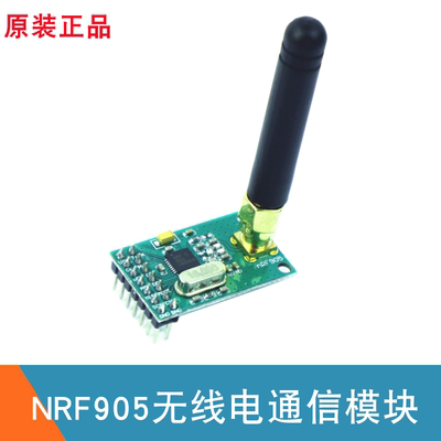 NRF905无线电通信模块 无线模块智能家居物联网 905无线通信模组