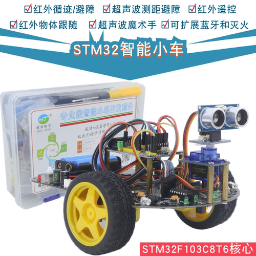 STM32智能小车STM32F103C8T6三轮循迹超声波避障智能车灭火机器人