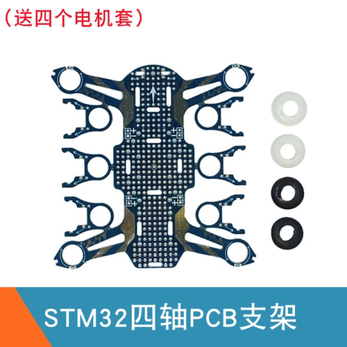 单片机小四轴飞机支架 820空心杯电机 飞控支架 PCB材质 送电机套