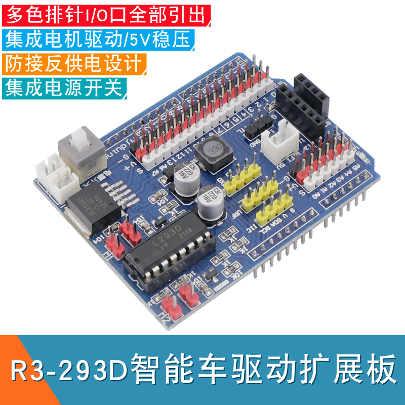 适用于Arduino UNO智能小车驱动板R3-L293D电机驱动模块R3扩展板 电子元器件市场 开发板/学习板/评估板/工控板 原图主图