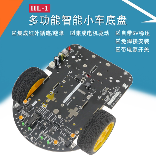 HL-1多功能智能小车底盘51 UNO STM32循迹避障二驱机器人电机车架