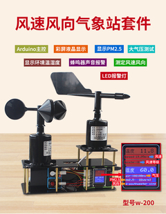 适用于arduino编程学习板模拟小气象站模型风速风向检测彩显套件