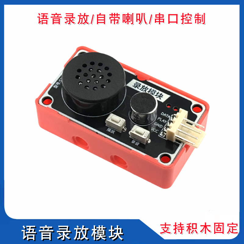 语音录放模块语音播报模块智能家居创客编程带咪头喇叭录音播放板