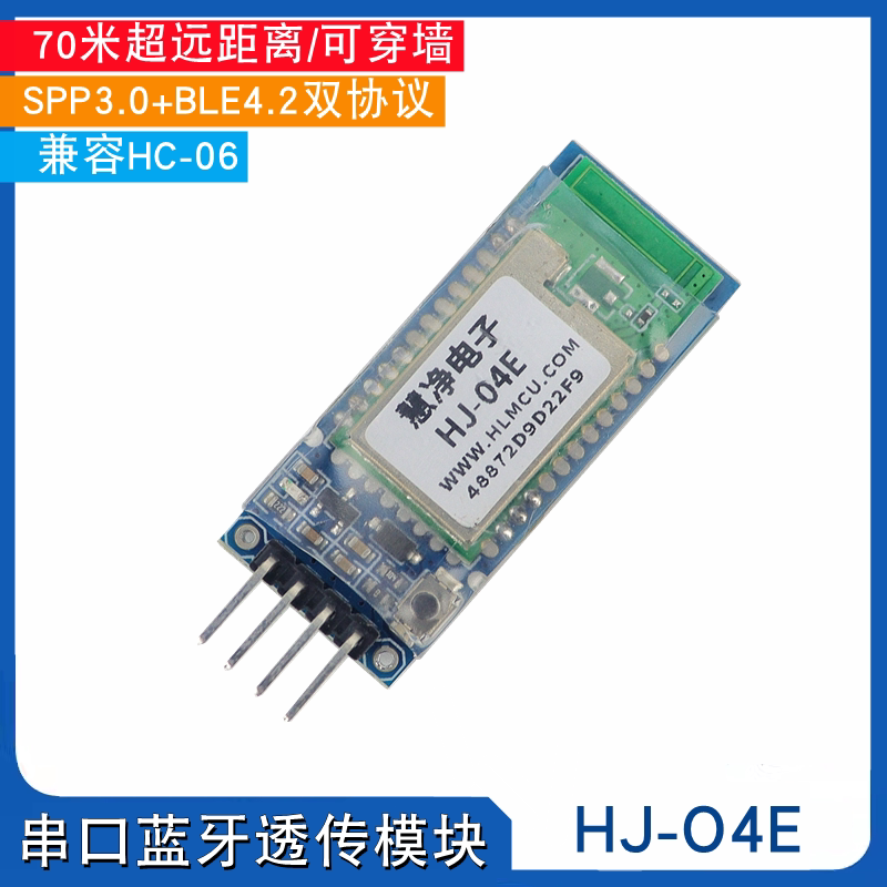 HJ-04E远距离蓝牙模块 无线串口透传通讯 智能车蓝牙遥控从机模块
