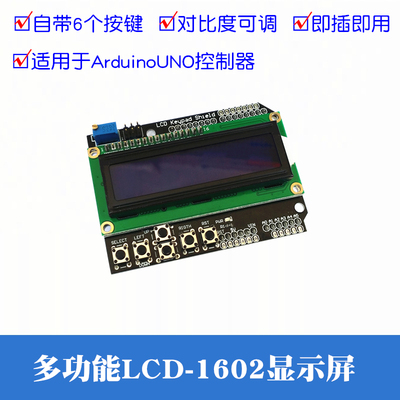 适用于Arduino UNO开发板LCD1602液晶显示屏带按键扩展板IIC接口