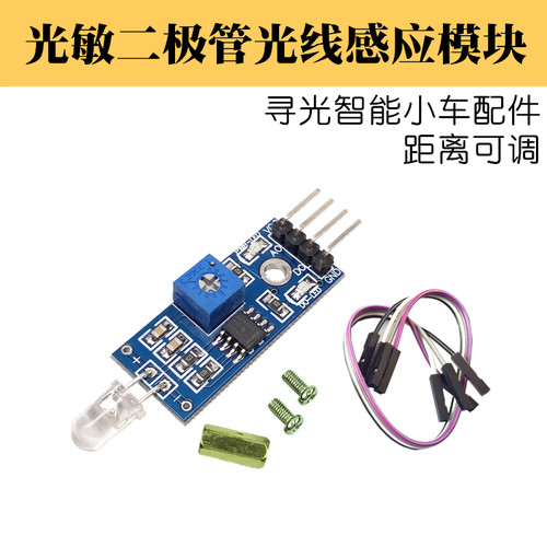 数字+模拟量 光敏二极管传感器 光线检测 智能小车寻光 感光模块