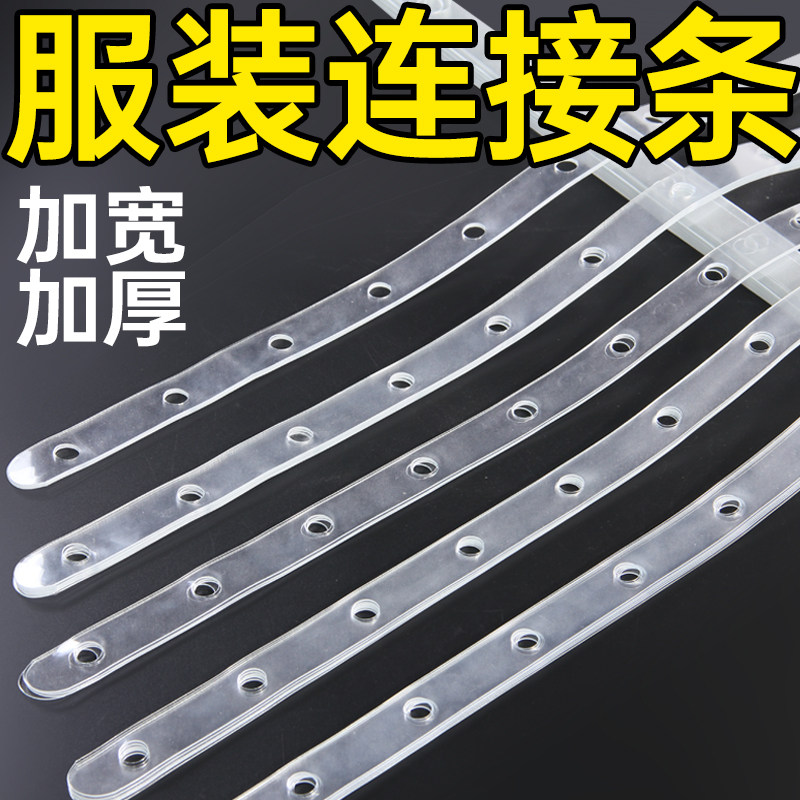 服装店挂条女装衣架连接皮条透明塑料上衣裤子一体链接条套装专用