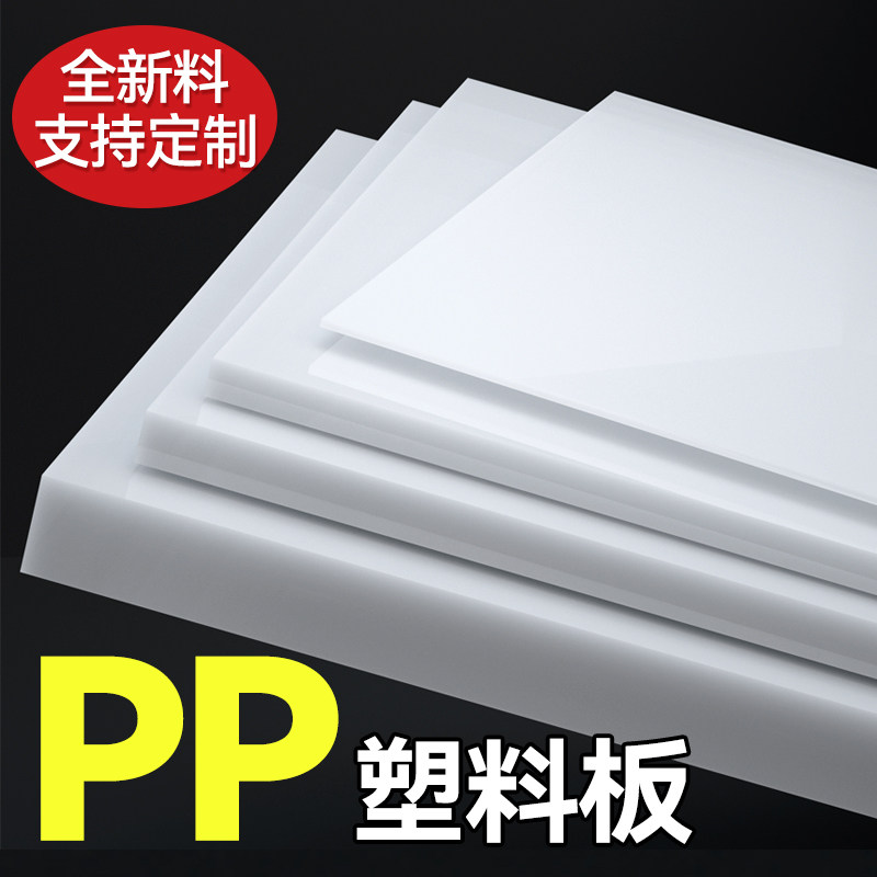 定制白色PP板防水塑料板硬塑胶板材PE尼龙板防水垫板底板PVC硬板